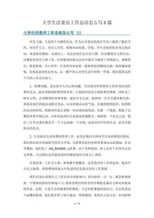 大学生活委员工作总结怎么写6篇