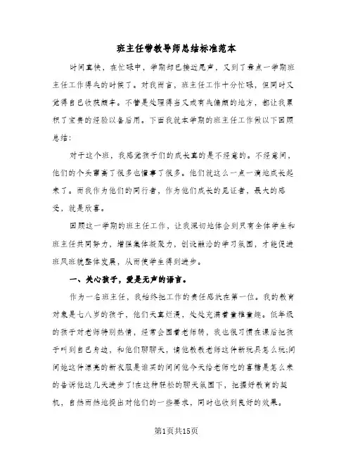 班主任带教导师总结标准范本(6篇)