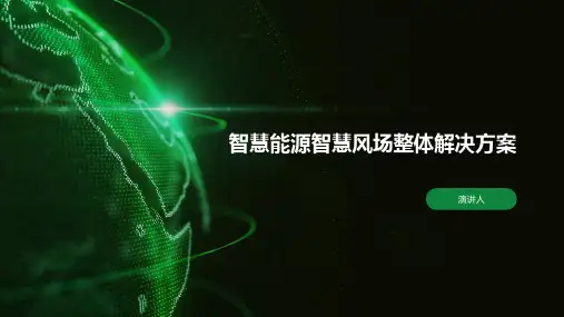 智慧能源智慧风场整体解决方案