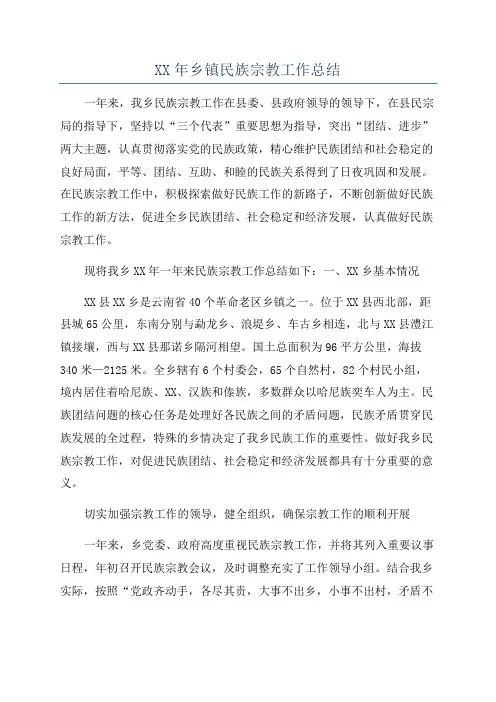 XX年乡镇民族宗教工作总结