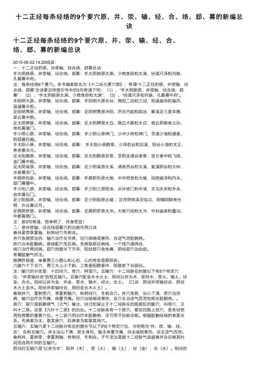 十二正经每条经络的9个要穴原、井、荥、输、经、合、络、郄、募的新编总诀