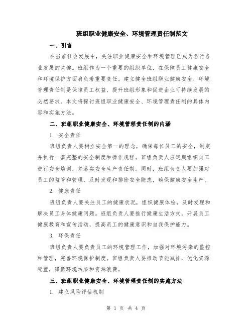 班组职业健康安全、环境管理责任制范文（二篇）