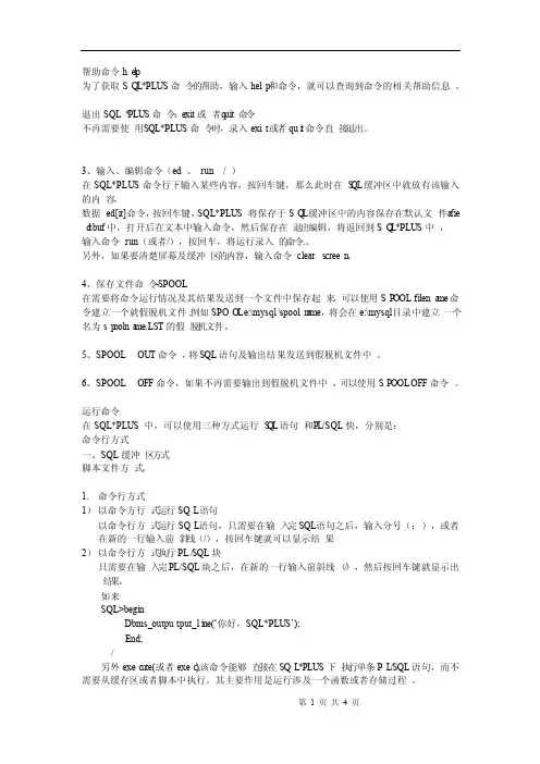 SQLPLUS命令语法-常用命令