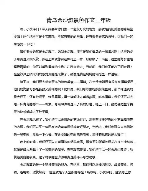 青岛金沙滩景色作文三年级