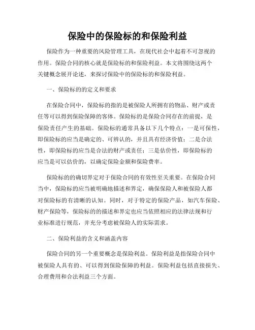 保险中的保险标的和保险利益