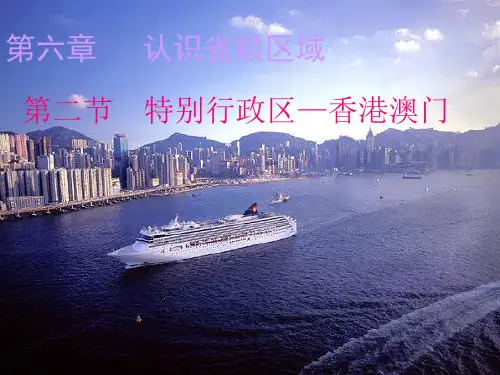 特别行政区---香港和澳门