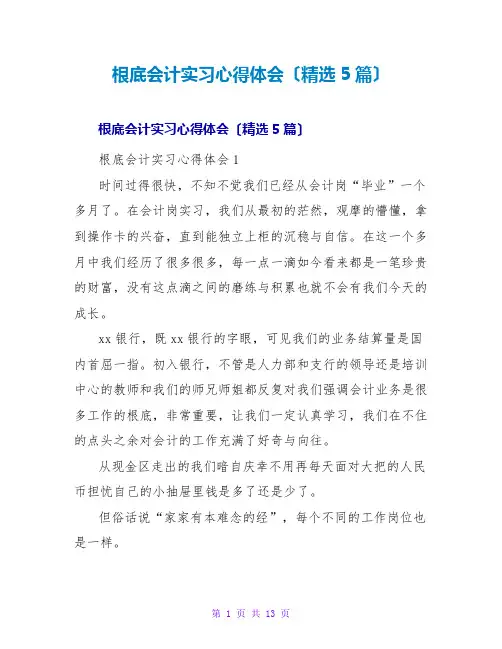 基础会计实习心得体会(5篇)