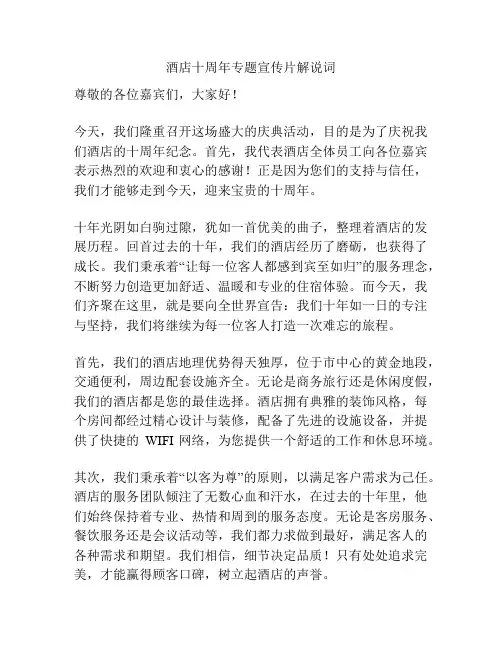 酒店十周年专题宣传片解说词