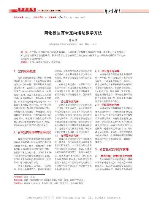 简论校园百米定向运动教学方法