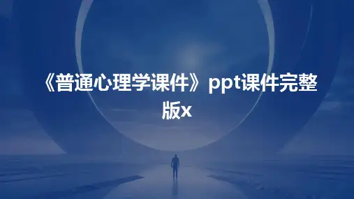 《普通心理学课件》ppt课件完整版x2024新版