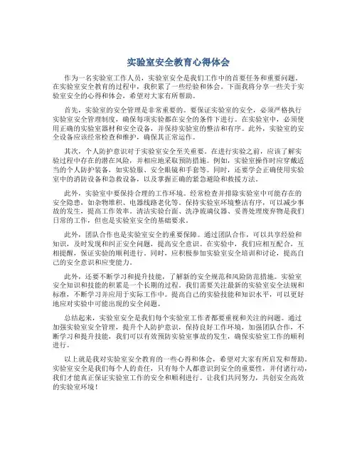实验室安全教育心得体会2000