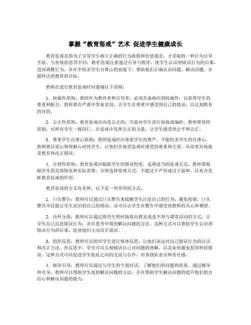 掌握“教育惩戒”艺术 促进学生健康成长