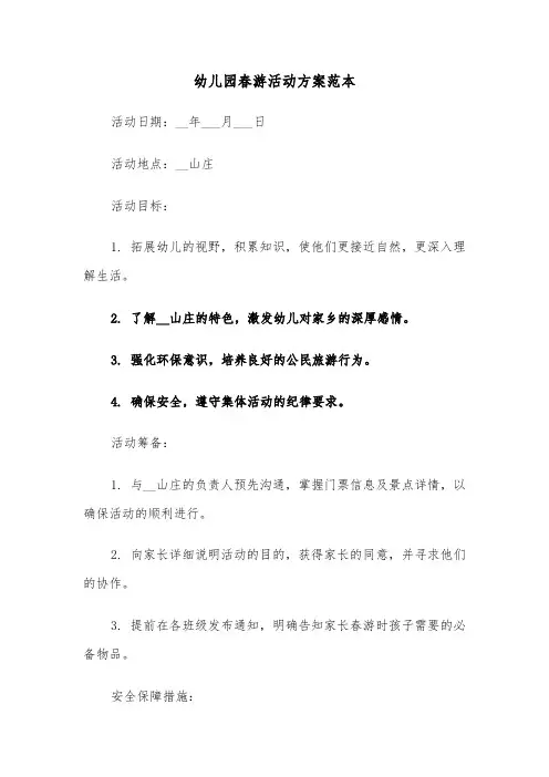 幼儿园春游活动方案范本（四篇）