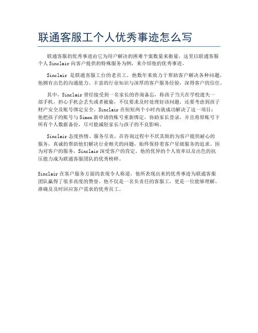 联通客服工个人优秀事迹怎么写