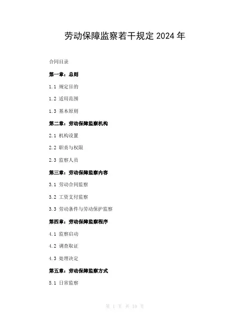 劳动保障监察若干规定2024年