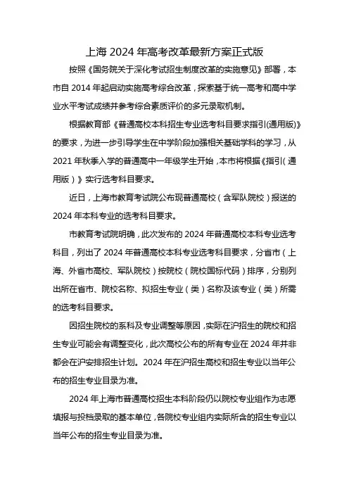 上海2024年高考改革最新方案正式版