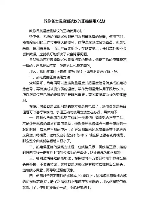 教你各类温度测试仪的正确使用方法!