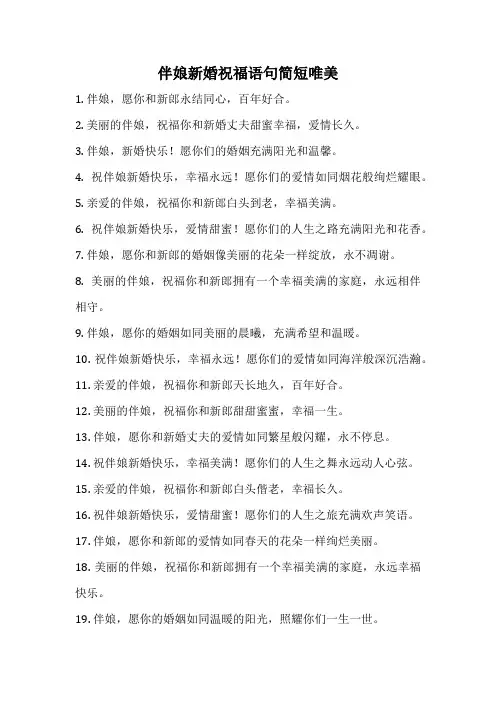 伴娘新婚祝福语句简短唯美