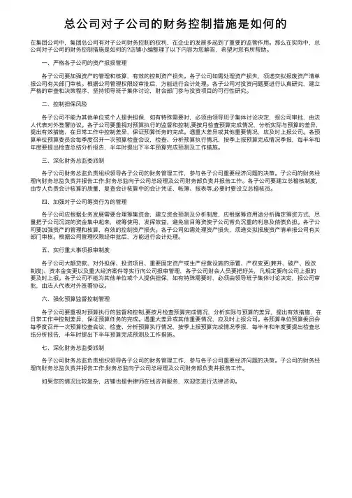 总公司对子公司的财务控制措施是如何的