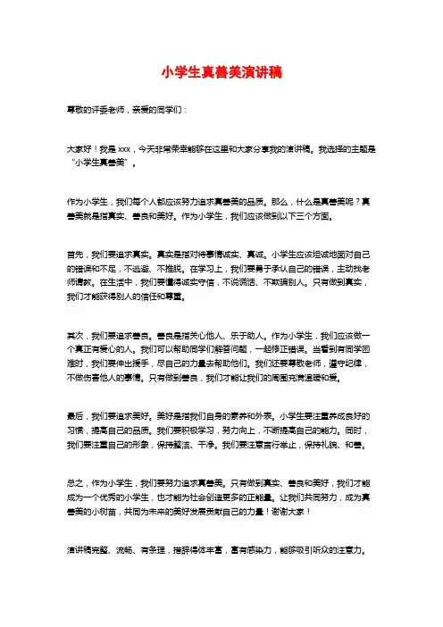 小学生真善美演讲稿