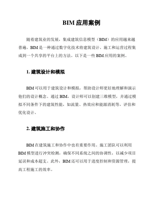BIM应用案例