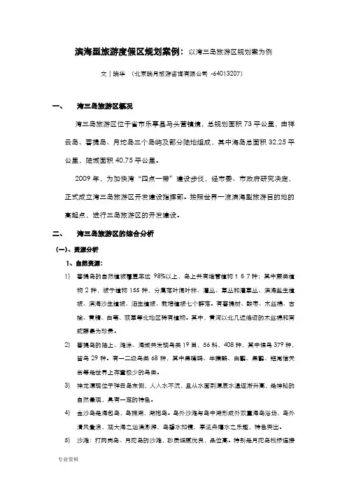 滨海型旅游度假区规划案例：以唐山湾三岛旅游区规划设计方案为例