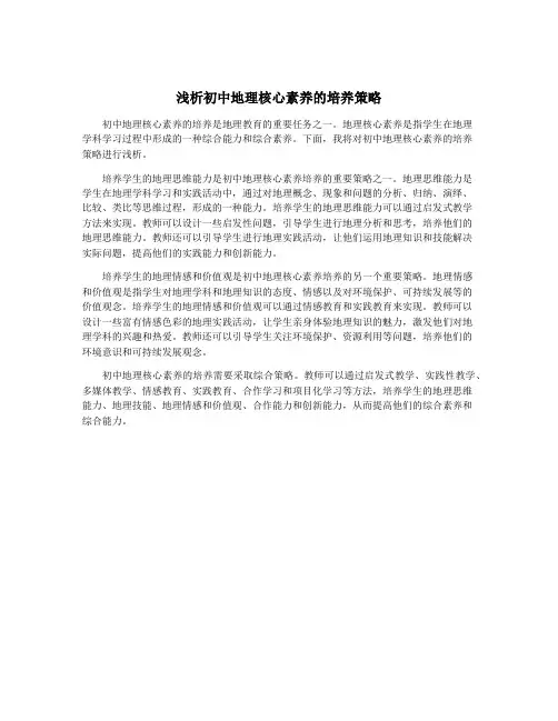 浅析初中地理核心素养的培养策略