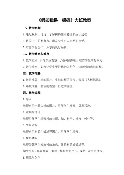 《假如我是一棵树》大班教案