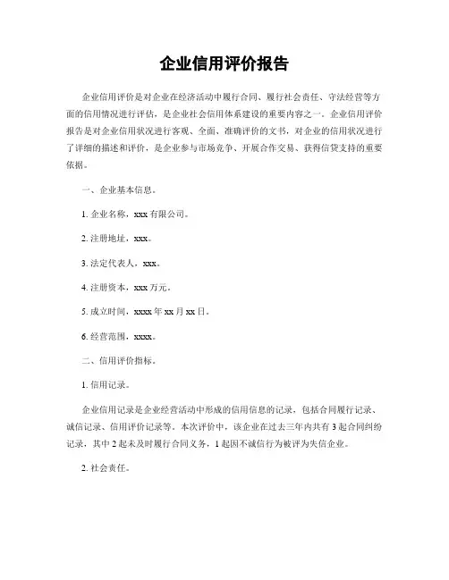 企业信用评价报告