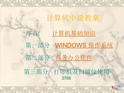 电脑基础操作OFFICE办公软件教程