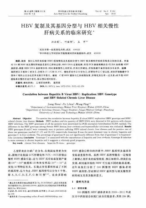 HBV复制及其基因分型与HBV相关慢性肝病关系的临床研究
