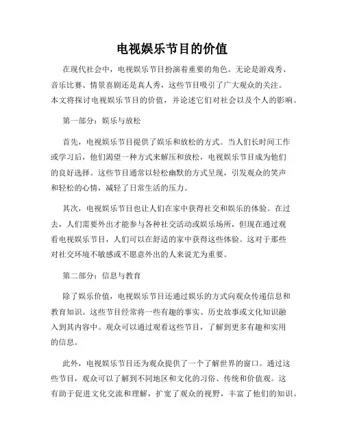 电视娱乐节目的价值
