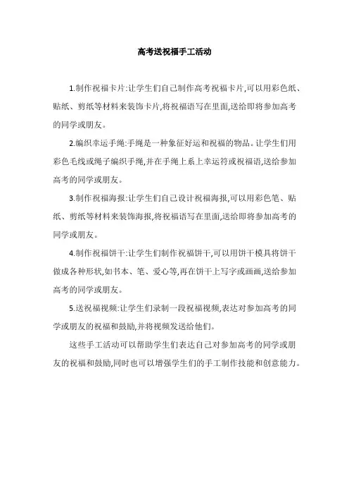 高考送祝福手工活动