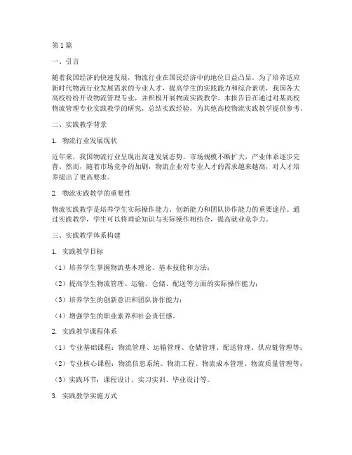 物流实践教学研究报告(3篇)