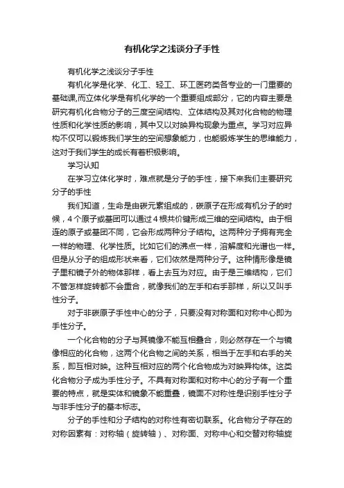 有机化学之浅谈分子手性