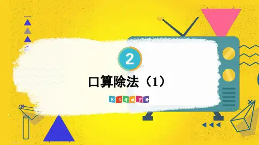三年级下册数学口算除法第1课时优质课件