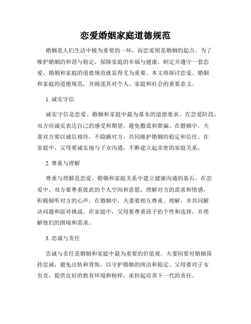 恋爱婚姻家庭道德规范