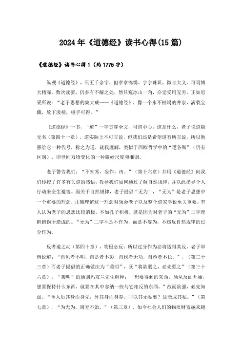 2024年《道德经》读书心得(15篇)