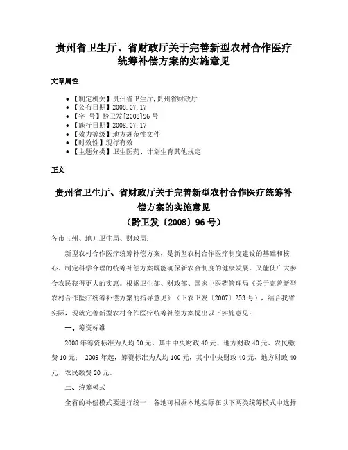 贵州省卫生厅、省财政厅关于完善新型农村合作医疗统筹补偿方案的实施意见