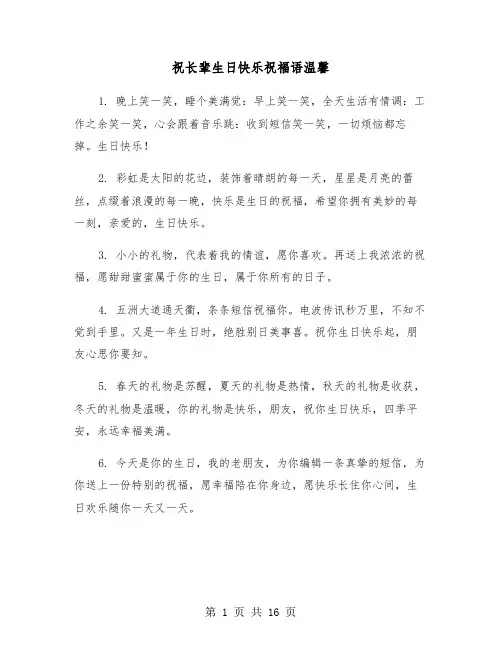 祝长辈生日快乐祝福语温馨（六篇）