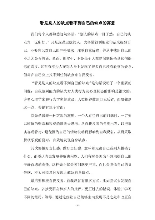 看见别人的缺点看不到自己的缺点的寓意
