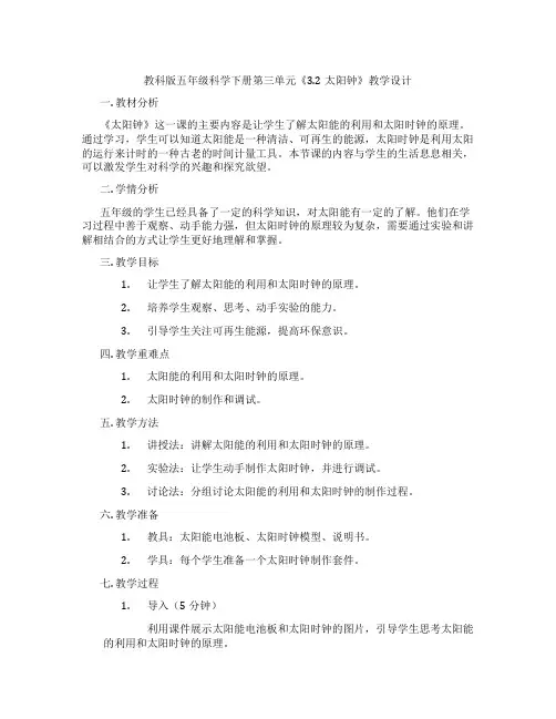 教科版五年级科学下册第三单元《3.2太阳钟》教学设计