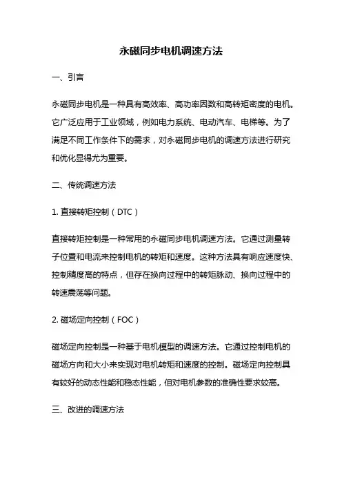 永磁同步电机调速方法