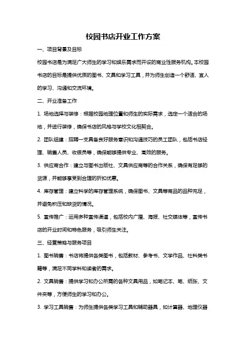校园书店开业工作方案