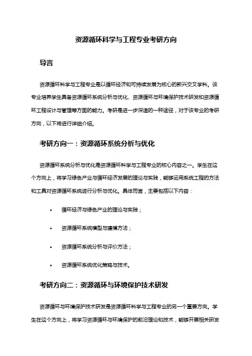 资源循环科学与工程专业考研方向