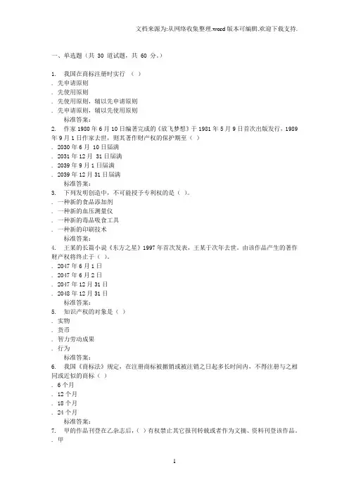 16秋福建师范大学知识产权法在线作业二