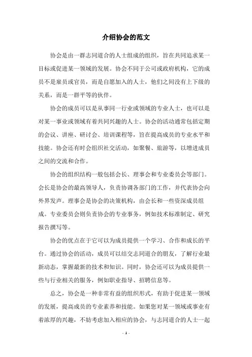 介绍协会的范文
