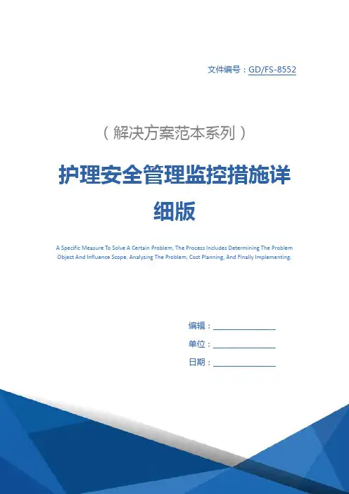 护理安全管理监控措施详细版