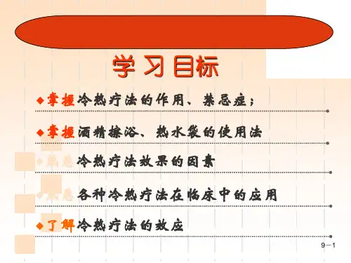 基础护理学课件冷热疗法