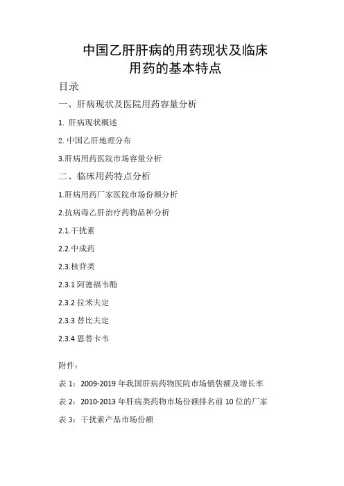 中国乙肝肝病现在及临床用药特点概要